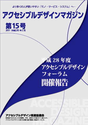 アクセシブルデザインマガジン 第15号 表紙画像