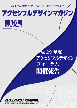 アクセシブルデザインマガジン 第16号 表紙画像