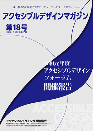 アクセシブルデザインマガジン 第18号 表紙画像