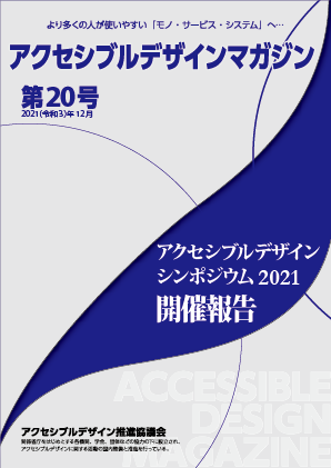 アクセシブルデザインマガジン 第20号 表紙画像