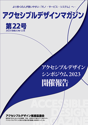 アクセシブルデザインマガジン 第22号 表紙画像