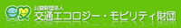 バナー画像：公益財団法人　交通エコロジーモビリティ財団