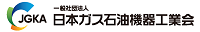 バナー画像：一般社団法人　日本ガス石油機器工業会