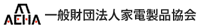 バナー画像：一般財団法人　家電製品協会