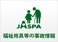 バナー画像：福祉用具等の事故情報（JASPA）