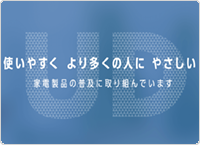 バナー画像：ユニバーサルデザイン配慮家電製品