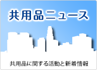 バナー画像：共用品ニュース（共用品推進機構）